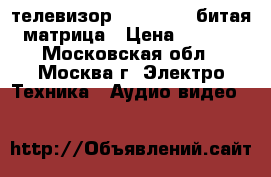 телевизор lg421b56v  битая  матрица › Цена ­ 6 000 - Московская обл., Москва г. Электро-Техника » Аудио-видео   